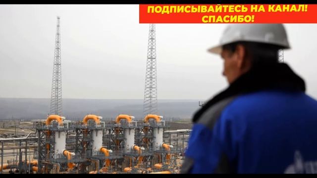 5 минут назад! СРОЧНО! ЕВРОПЕ ВСЯ БУШУЕТ – ГОСПЕРЕВОРОТ ГАЗА ПРЯМО СЕЙЧАС! смотреть онлайн