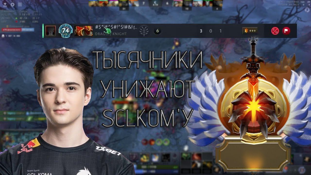DotaRezka l SCL`KOMУ УНИЖАЮТ ТЫСЯЧНИКИ смотреть онлайн