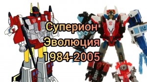 Суперион эволюция в мультсериалах (1985-2005)
