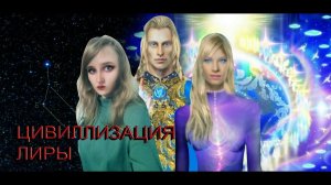 Лирианцы | самая древняя человеческая цивилизация