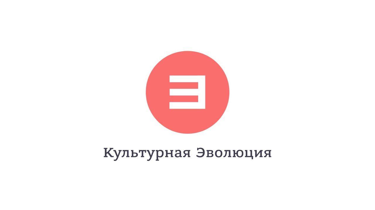 Культурная Эволюция смотреть онлайн