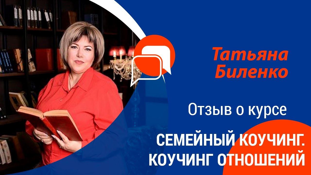 Биленко Татьяна | Отзыв о курсе "Семейный коучинг. Коучинг отношений" смотреть онлайн