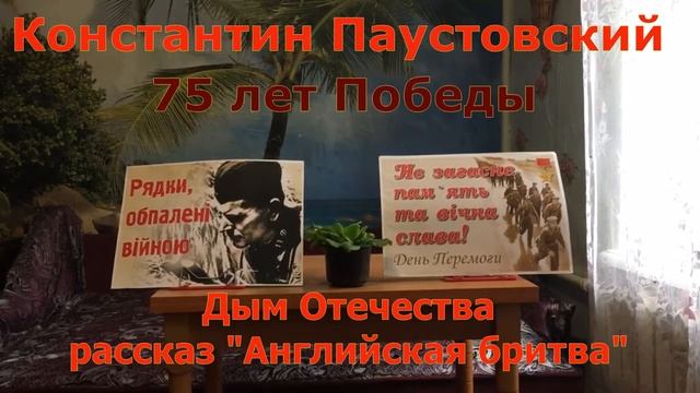Рассказ Константина Паустовского "Английская бритва" смотреть онлайн