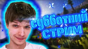 Мэй and Лололошка - СУББОТНИЙ СТРИМ (feat. Лололошка)
