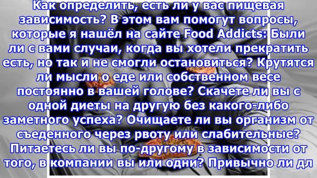 15 каверзных вопросов помогут определить, страдаете ли вы пищевой зависимостью смотреть онлайн