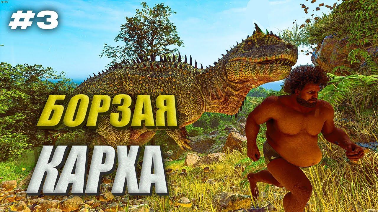 Карха на СОЛО Выживании в ARK ASCENDED | Сервер Evil ARK | Часть 3 смотреть онлайн