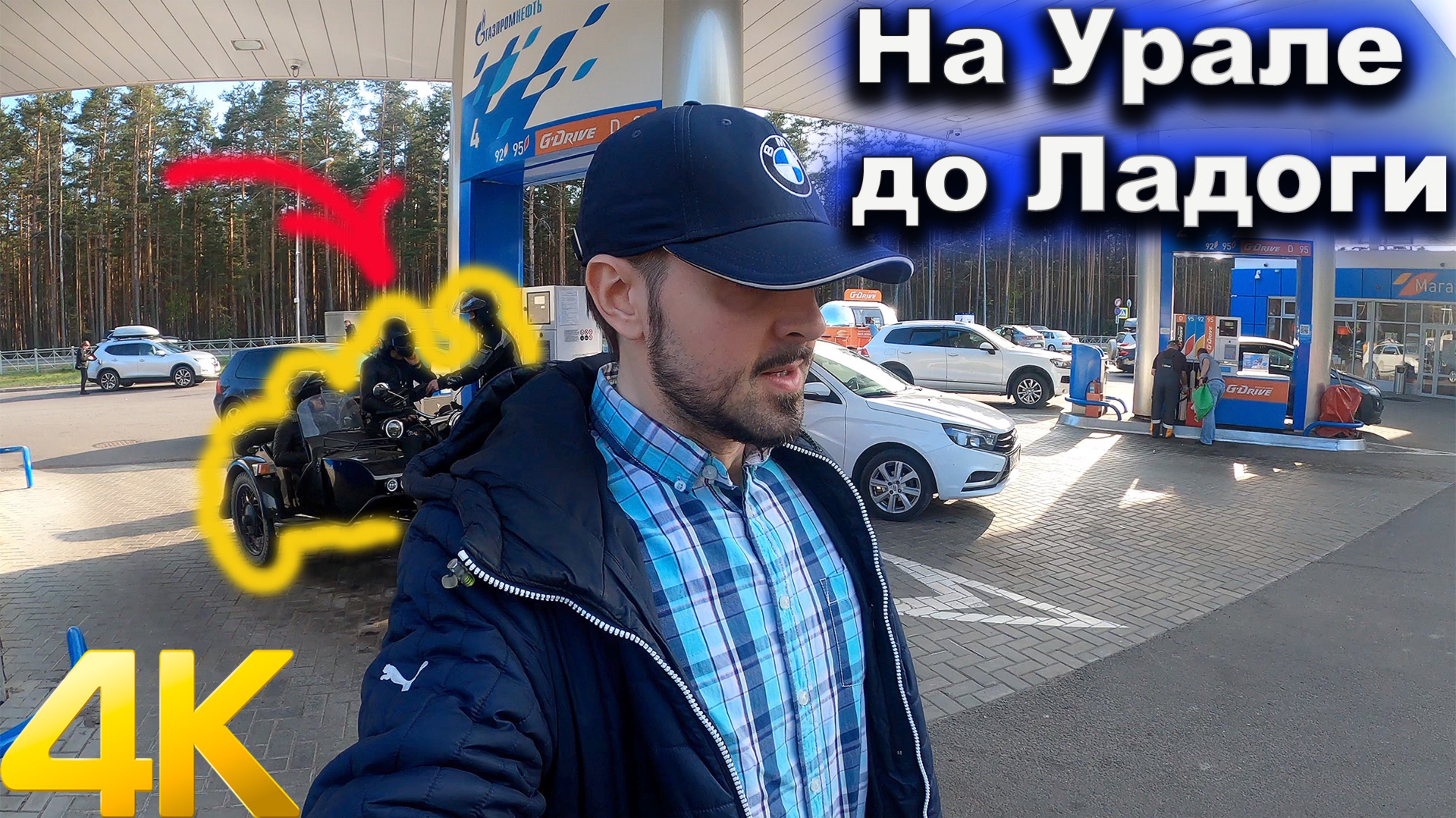 Санкт-Петербург-Сортавала одним днём или на Урале Вокруг Ладоги. смотреть онлайн