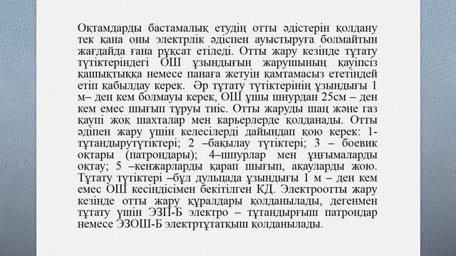 Сұлтанов М.Ғ.-Детонациялық шнур қолданып жару, отты, электрооттық жару-ң техника-қ қауіпсіздігі. 12 смотреть онлайн