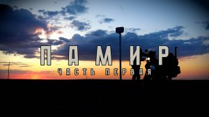 ПАМИР одиночное мотопутешествие (часть первая)