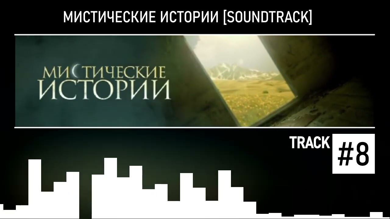 Мистические Истории (Soundtrack) #8 смотреть онлайн