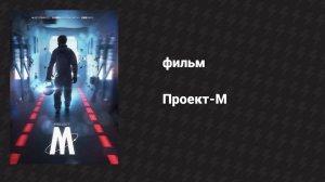 Проект-М (фильм, 2014)