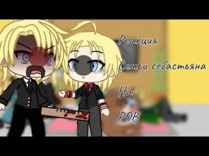 Реакция семьи Себастьяна на Ров (не КАНОН)