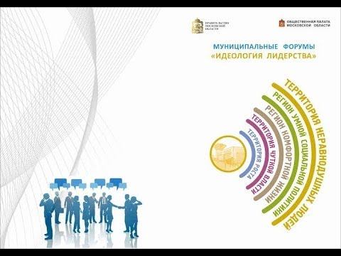 Муниципальные форумы "Идеология лидерства" г.Серпухов смотреть онлайн