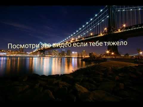Посмотри,если тебе тяжело смотреть онлайн