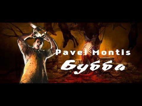 Dead by daylight | катка на лайте за Буббу смотреть онлайн