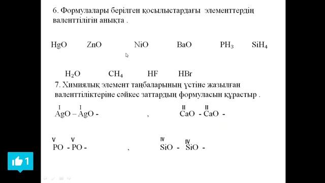 Химия 7 сынып Химиялық формулалар. Валенттілік. Салыстырмалы молекулалық масса смотреть онлайн