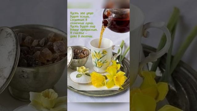 Светлого, доброго утра! смотреть онлайн