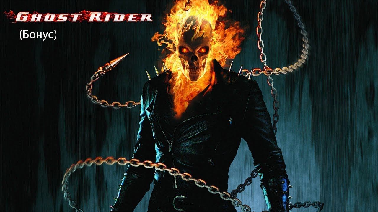 Ghost Rider (Призрачный гонщик) (Бонус) смотреть онлайн