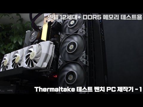 PC Build - 써멀테이크와 함께한 12세대 벤치테스트 본체 제작!! -1부 смотреть онлайн