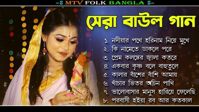 Baul Gaan-সুপারহিট বাউল গান !! Hit Bengali Folk Songs Jukebox !! Best Bengali Folk SongNonstop 2024