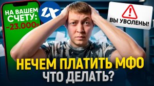 Нечем платить микрозайм-что делать Как избавиться от долгов и начать новую жизнь