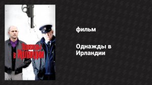 Однажды в Ирландии (фильм, 2011)