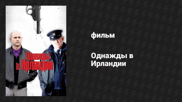 Однажды в Ирландии (фильм, 2011)