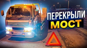 ПЕРЕКРЫЛИ МОСТ / РАБОТА НА ЭВАКУАТОРЕ