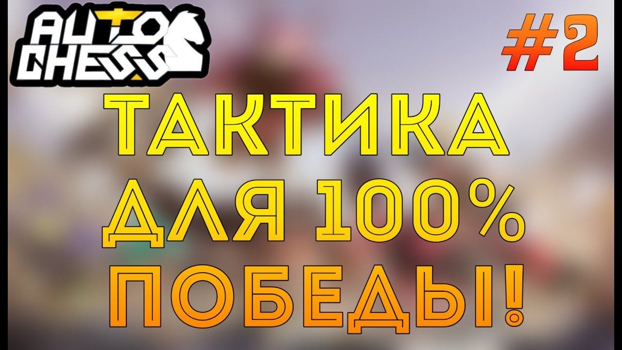 Гайд По AUTO CHESS? Лучшая Тактика В AUTO CHESS #2! смотреть онлайн