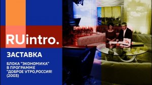 Заставка рубрики «Экономика» в программе «Доброе утро, Россия!» (2002-2003)