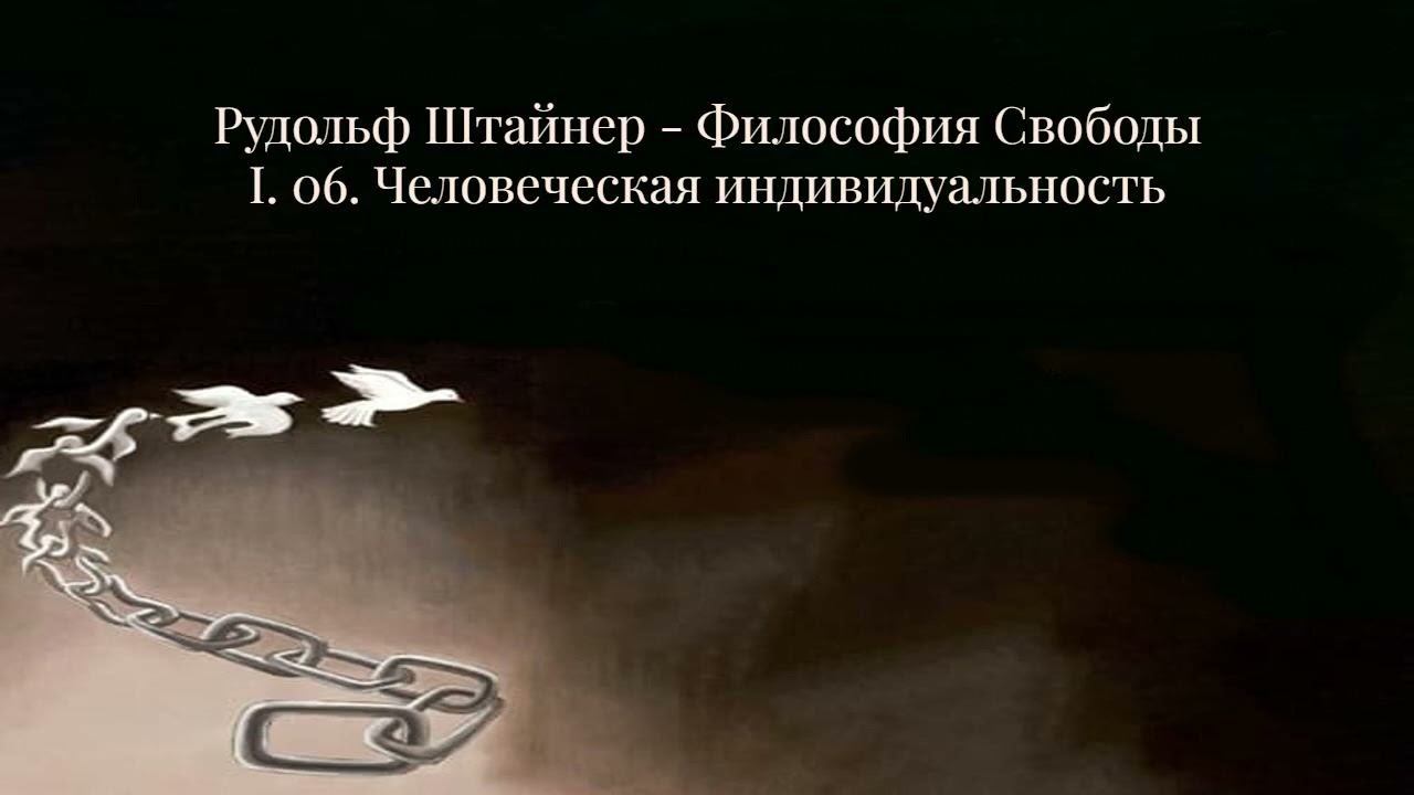 Рудольф Штайнер Философия Свободы, I 06 Человеческая индивидуальность смотреть онлайн