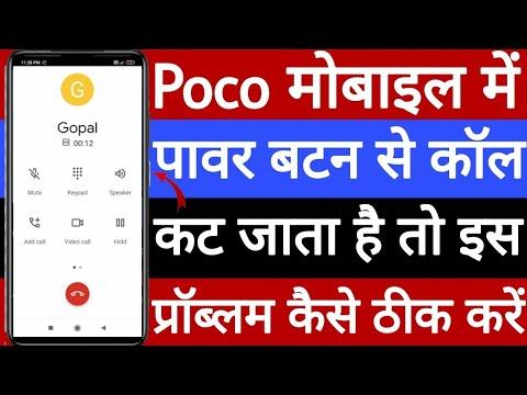 Poco mobile me power button se call cut ho jata hai is problem ko kaise theek Karen смотреть онлайн