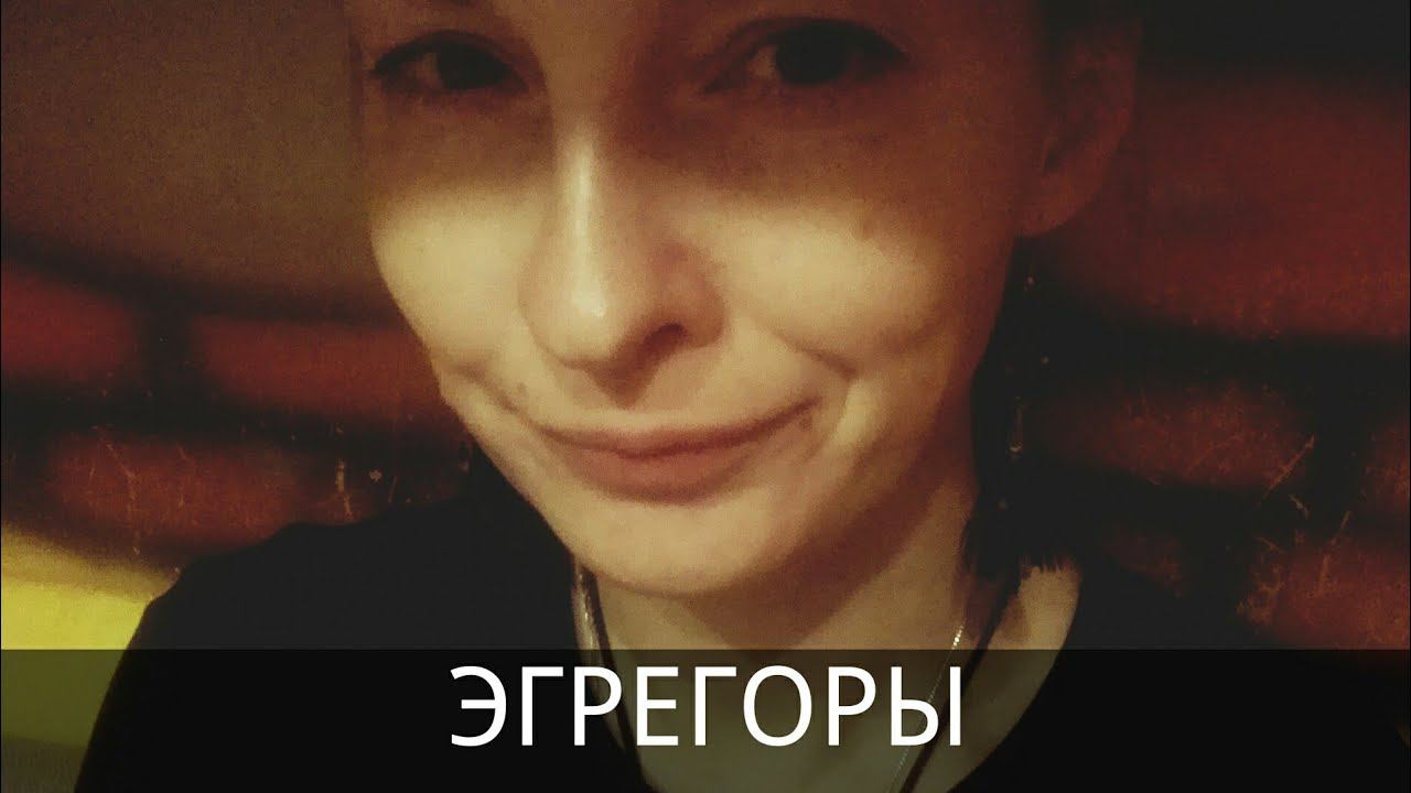 Что такое эгрегоры смотреть онлайн
