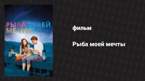 Рыба моей мечты (фильм, 2011)