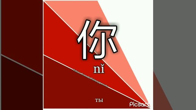 Местоимения (代词) в китайском языке!😃 часть первая (единственное число) смотреть онлайн