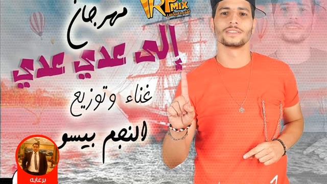 مهرجان الي عدي عدي غناء بيسو 2019 смотреть онлайн