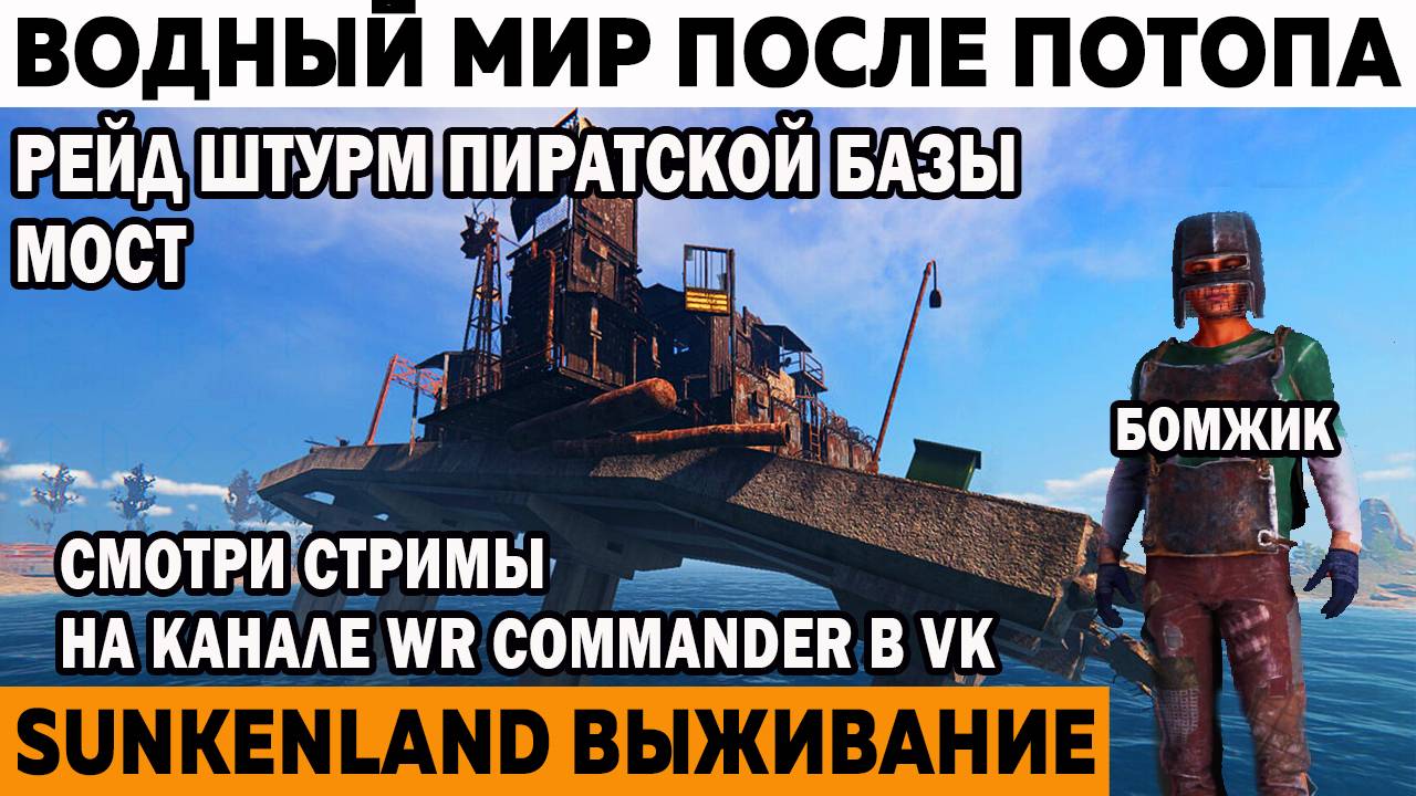 Отчаянный штурм рейд базы пиратов Мост Sunkenland Мир после потопа катастрофы #sunkenland смотреть онлайн