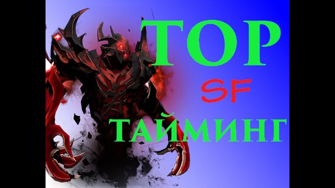 TOP ТАЙМИНГ l SF Dota 2 смотреть онлайн