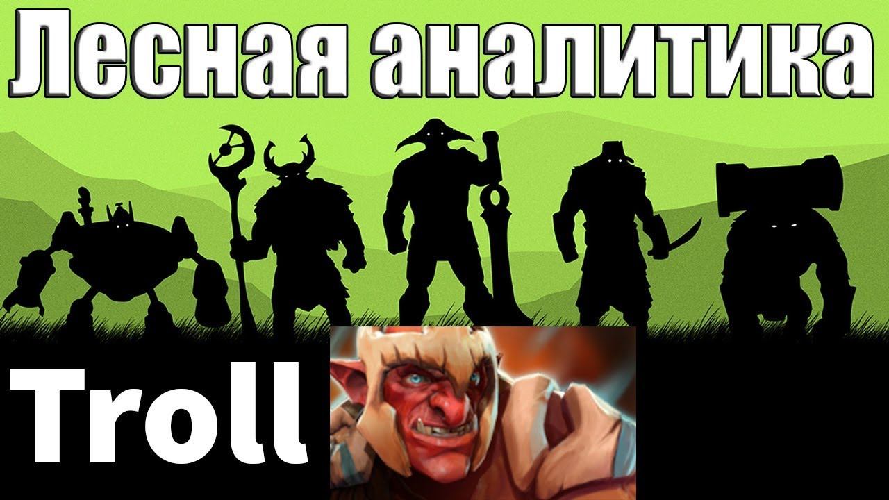 Дота 2 Лесная аналитика Троль [Troll Warlord] смотреть онлайн