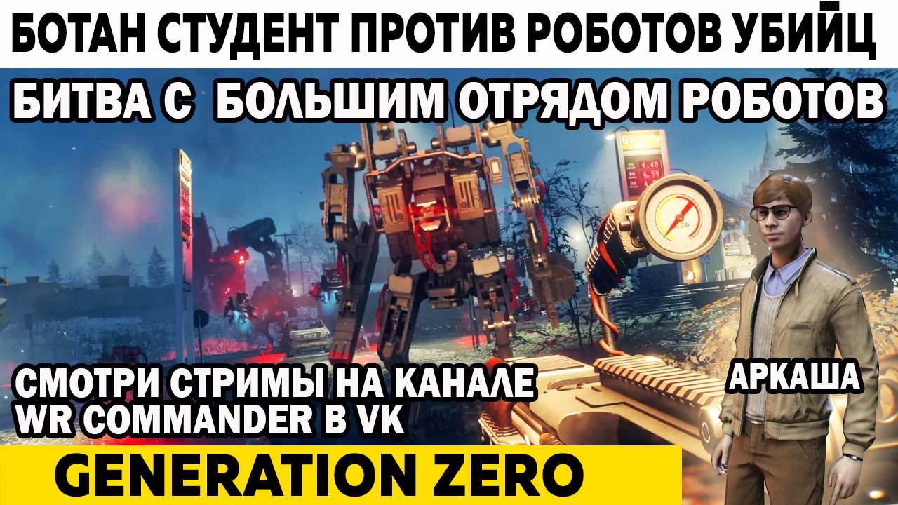 Бой ботана с большим отрядом роботов Generation Zero Ботан студент против Роботов Убийц смотреть онлайн