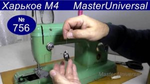 Как заправить нитки и отрегулировать натяжение нижней нити, если винт уже совсем затянут. Видео №756