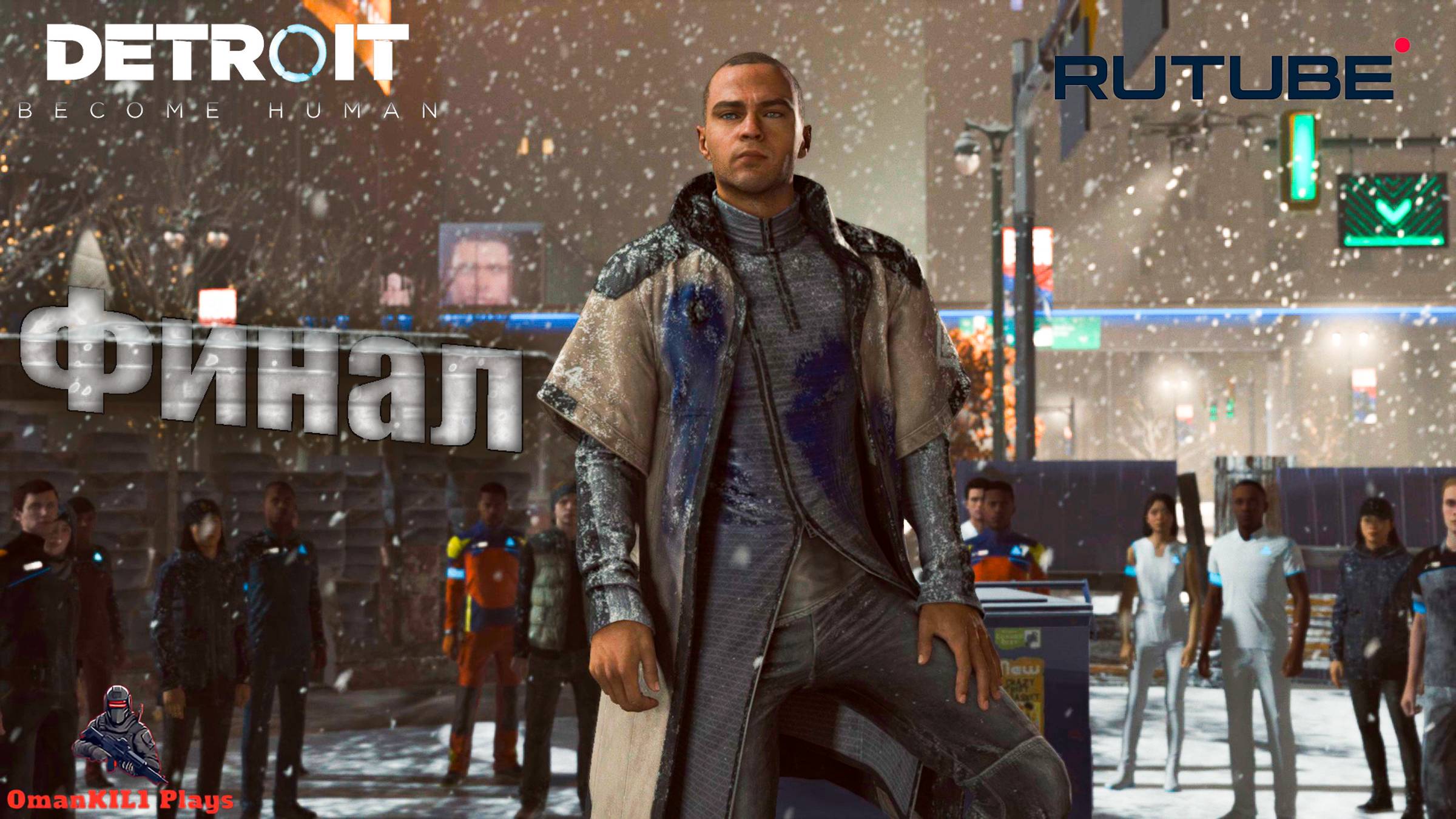 Detroit: Become Human
Битва за Детройт
Часть 32