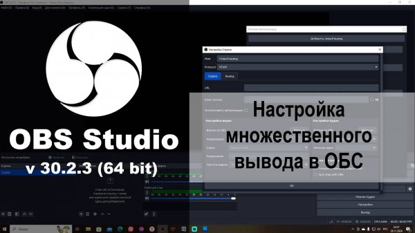Рестриминг. Настройка множественного вывода в ОБС