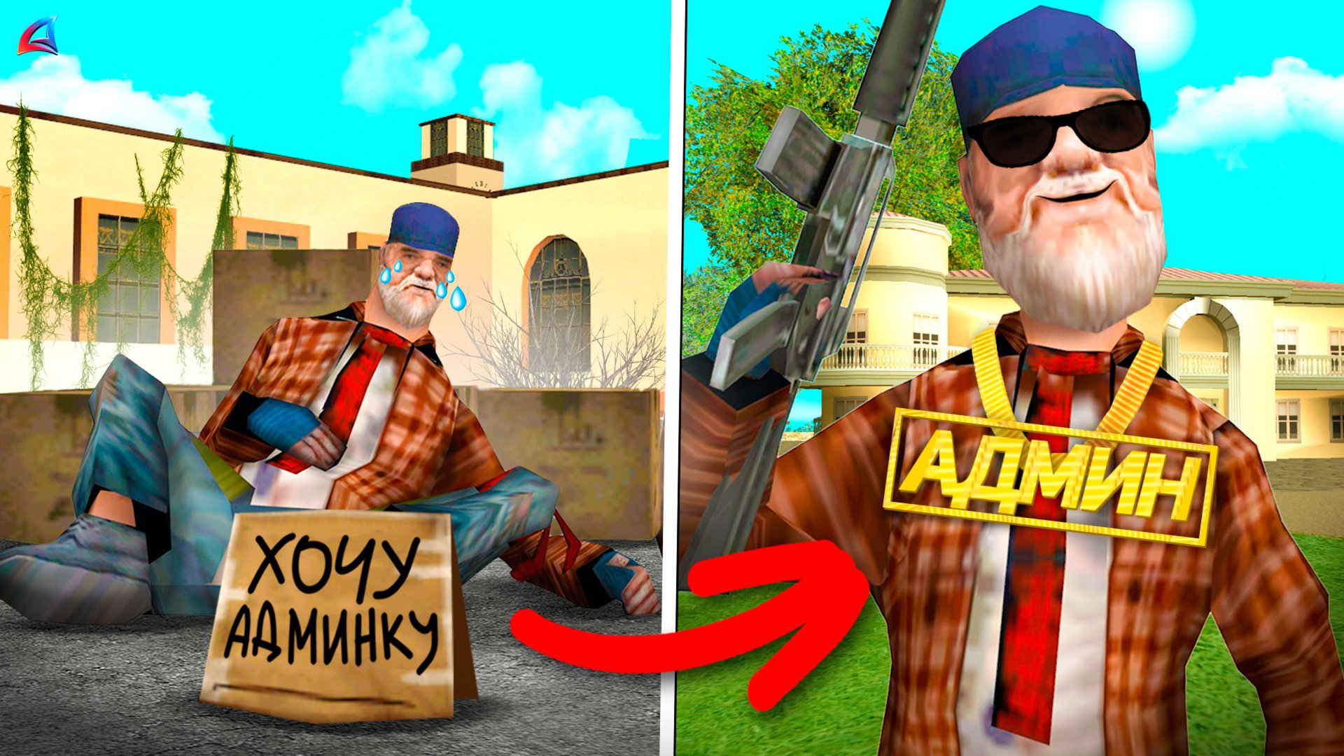 Выдал АДМИНКУ БОМЖУ в GTA SAMP смотреть онлайн