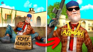 Выдал АДМИНКУ БОМЖУ в GTA SAMP
