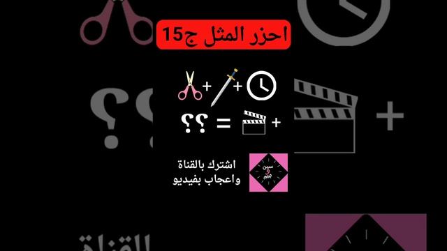 سؤال وجواب | احزر المثل ج15 смотреть онлайн
