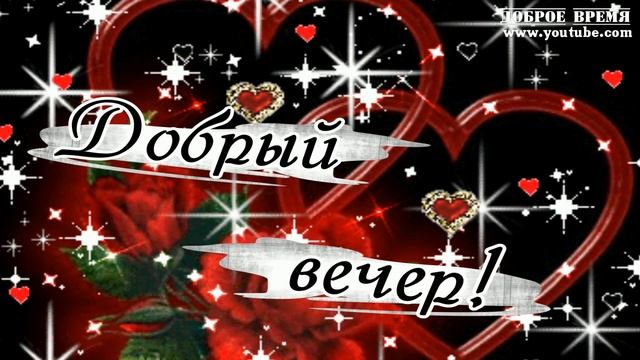 КРАСИВЫЕ ПЕСНИ ОБО ВСЁМ...Добрый Вечер! смотреть онлайн