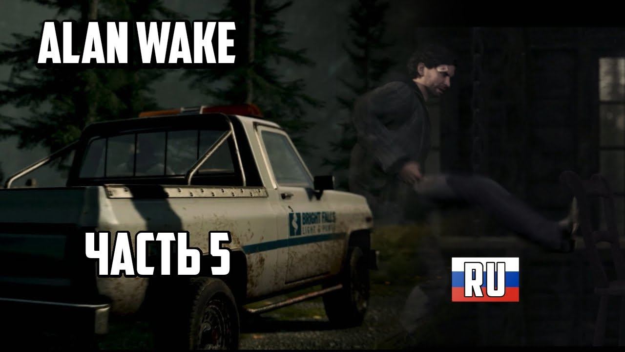 Alan Wake прохождение на русском языке PS5 Remastered #5 Угольные шахты смотреть онлайн