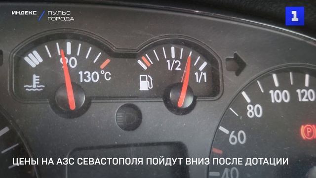Цены на АЗС Севастополя пойдут вниз после дотации смотреть онлайн