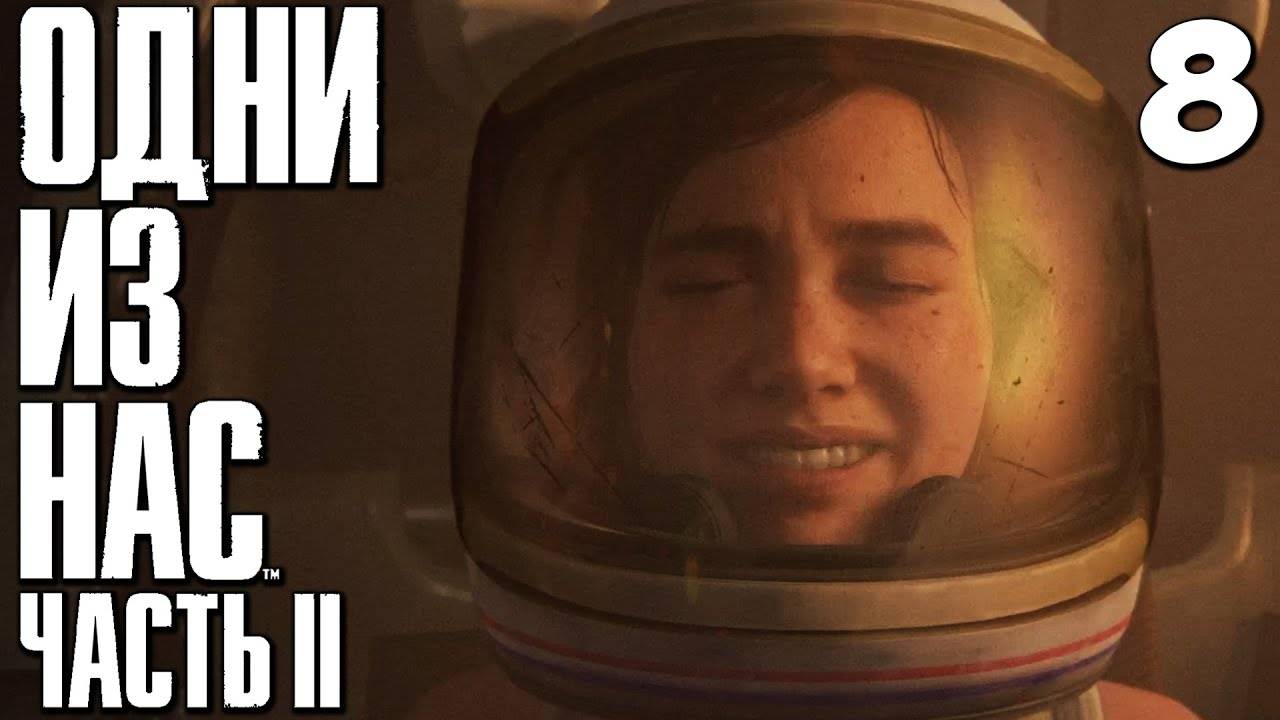 Подарок на ДР ⏩ The Last of us part 2 ⏩ № 8